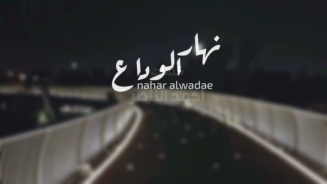شيلة نهار الوداع - سعد الطويل - ( حصريا 2022 ) غزليه ♥️