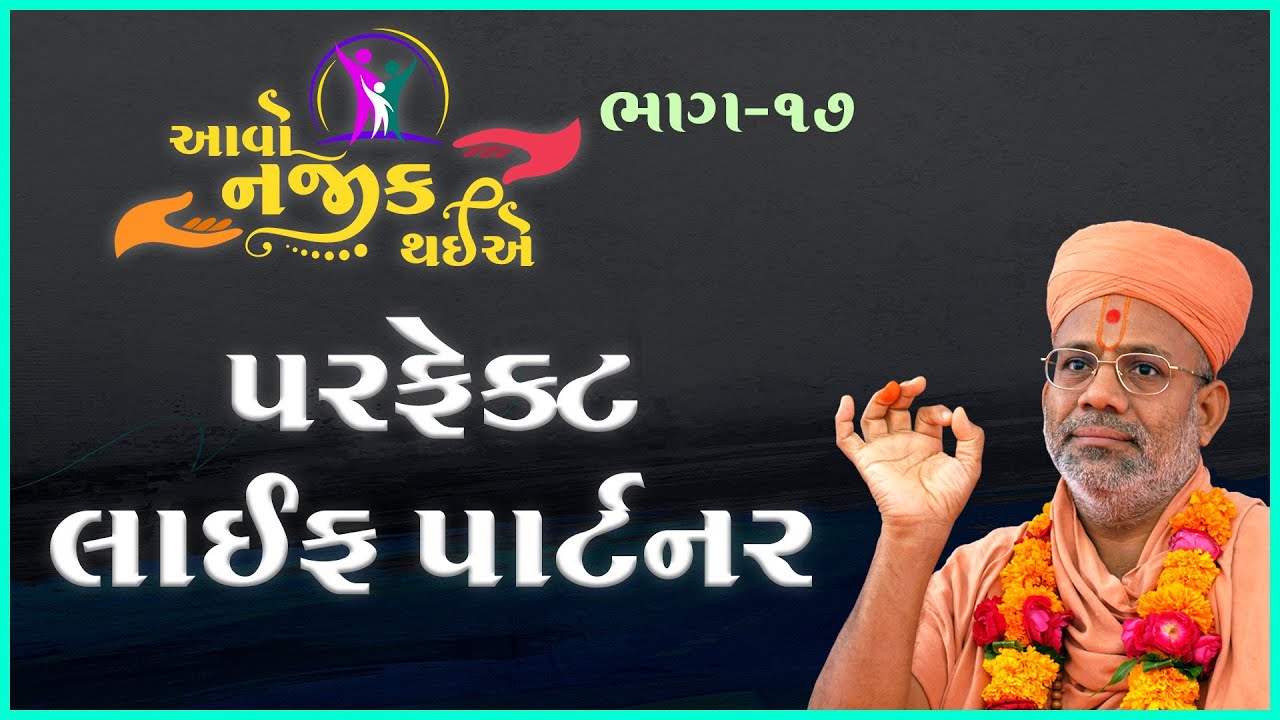 Aavo Najik Thaiye - 17 | Perfect Life Partner | 18 Jun 2023 | Gyanjivandasji Swami - Kundaldham