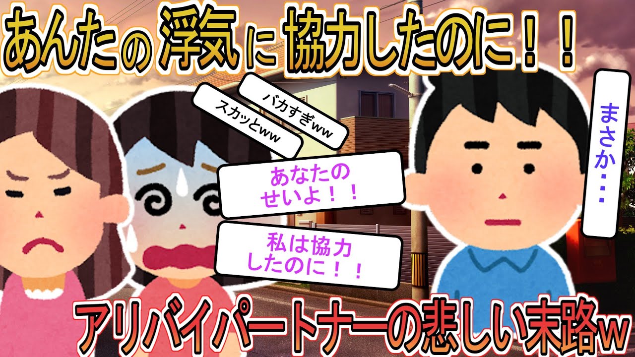 【2ch】【修羅場】嫁友「浮気に協力したのに！」嫁友とのアリバイパートナーがばれてしまった汚嫁の悲しい結末ｗｗ