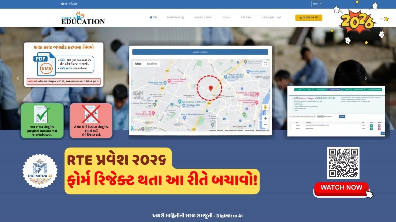 RTE પ્રવેશ ૨૦૨૬: કયા ડોક્યુમેન્ટ જોઈશે? ફોર્મ રિજેક્ટ થતા આ રીતે બચાવો! | DigiMitra AI