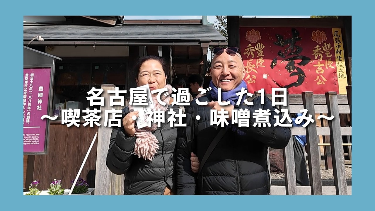 名古屋で過ごした1日 〜喫茶店・神社・味噌煮込み〜