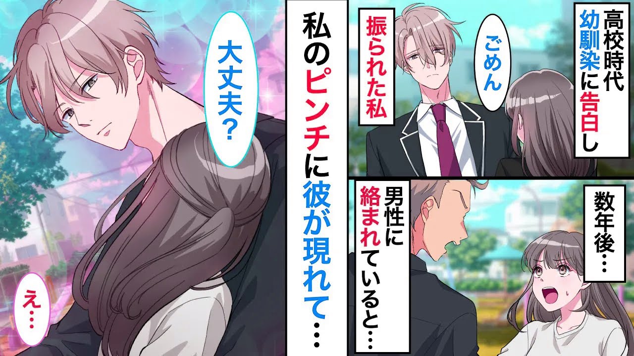 幼い頃に結婚の約束をした幼馴染に突然振られた私。数年後、再会した彼の秘密とは…【恋愛漫画】【恋愛アニメ】【胸キュン】