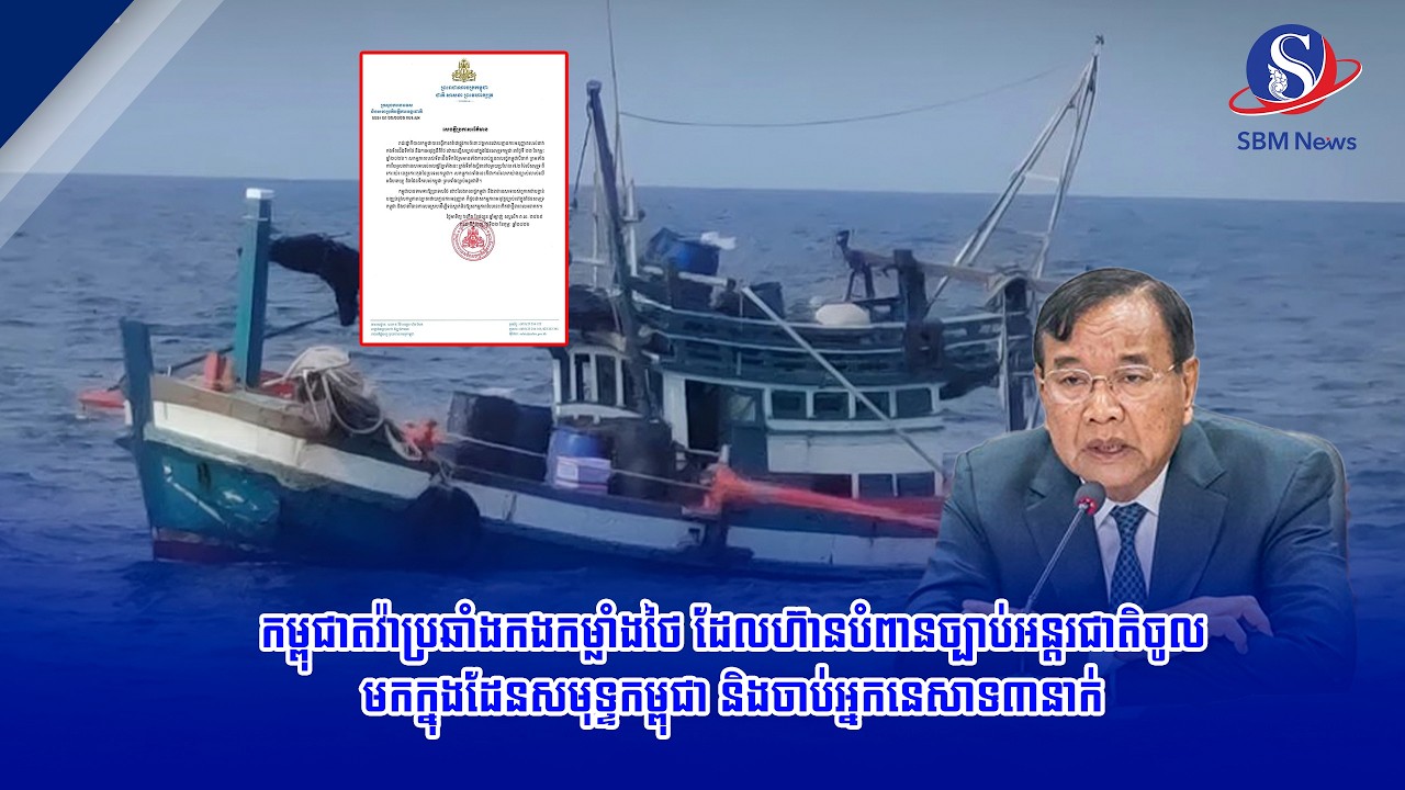 កម្ពុជាតវ៉ាប្រឆាំងកងកម្លាំងថៃ ដែលហ៊ានបំពានច្បាប់អន្តរជាតិចូលមកក្នុងដែនសមុទ្ទកម្ពុជា និងចាប់អ្នកនេសាទ