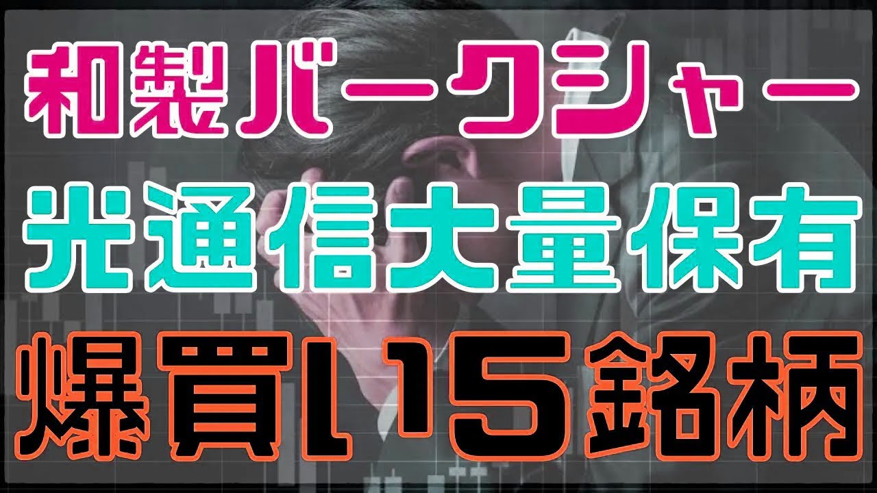 次の大暴騰、光通信関連株を探す！大量保有の厳選５銘柄！