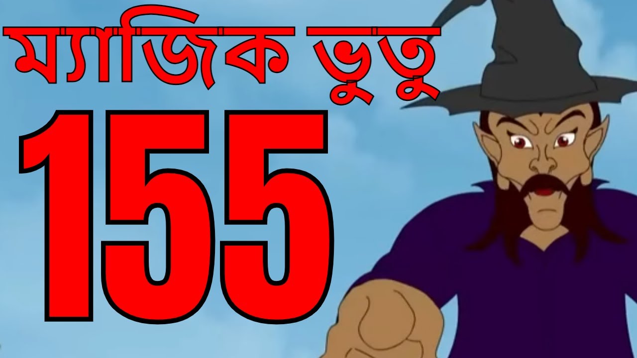 ম্যাজিক ভুতু Magic Bhootu - Ep - 155 - Bangla Friendly Little Ghost Cartoon Story - KidZ