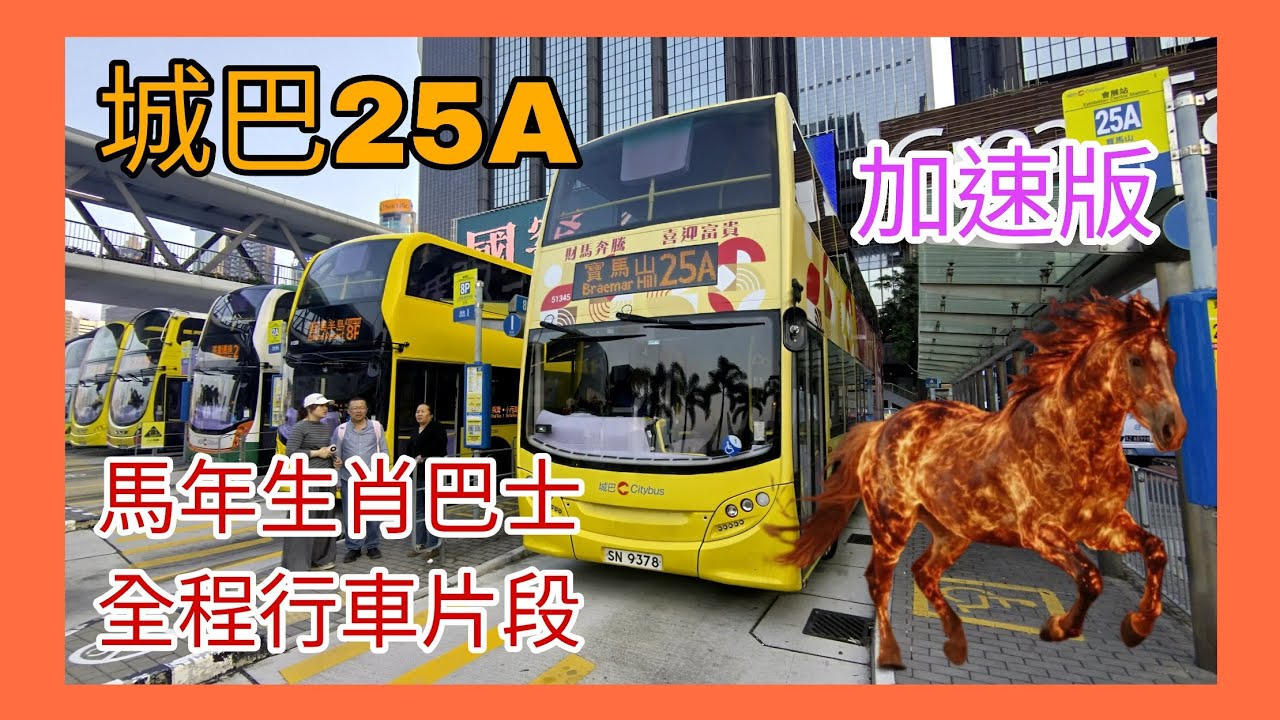 城巴25A循環路線 SH9376馬年主題生肖巴士 全程行車片段