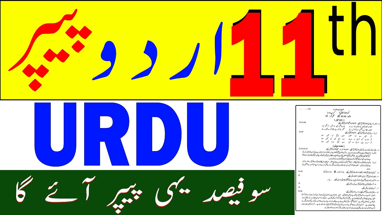 11 urdu paper | 11th Class urdu Guess Paper 2026 | Class 11 urdu guess paper 2026 | Urdu Guess Paper