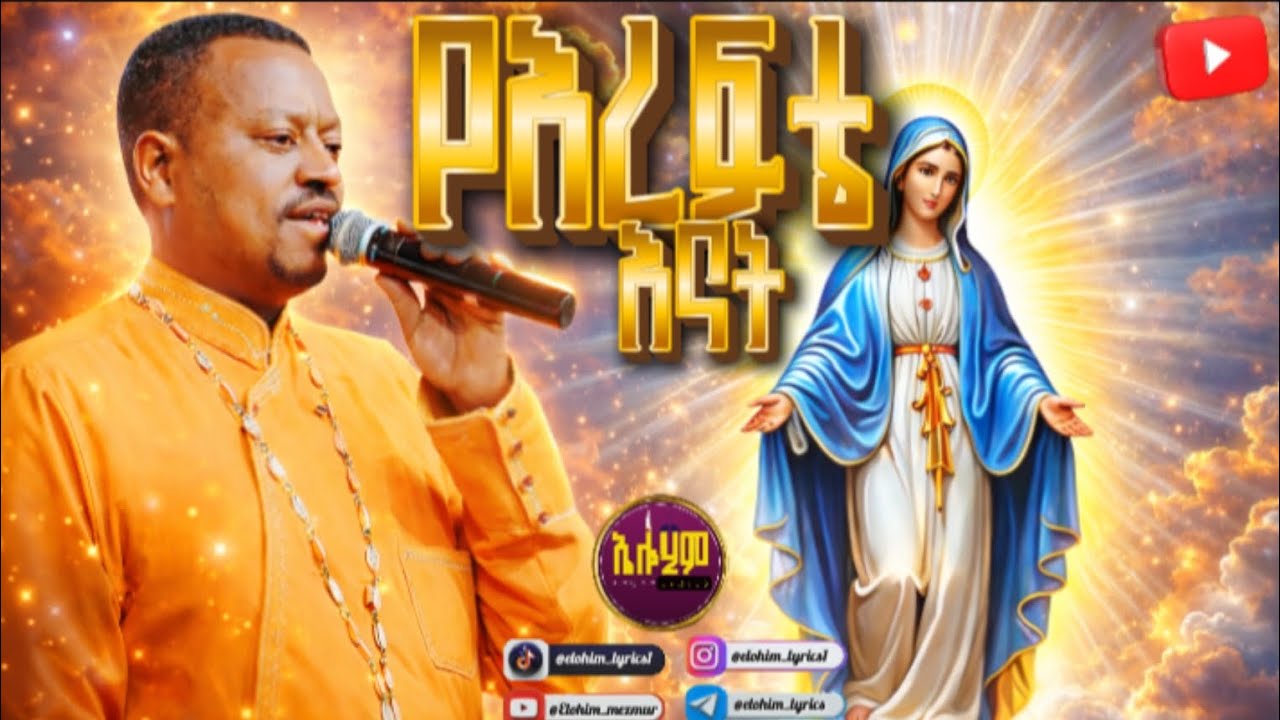 🔴__የእረፍቴ_እናት___ዘማሪ_ዲያቆን_አቤል_መክብብ@Elohim_mezmur 