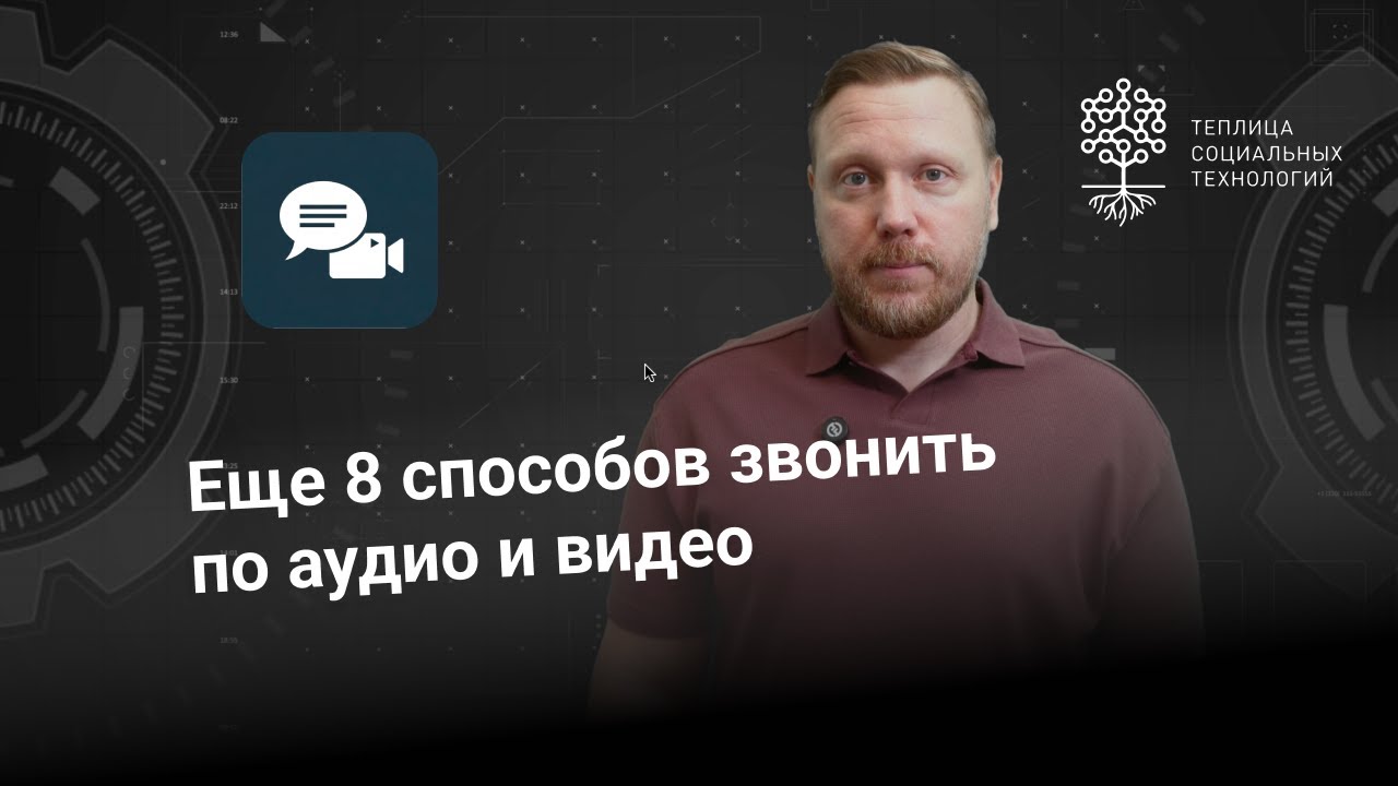 Еще 8 способов звонить по аудио и видео. FaceTime, Teams, IMO, Keet, SimpleX и другие