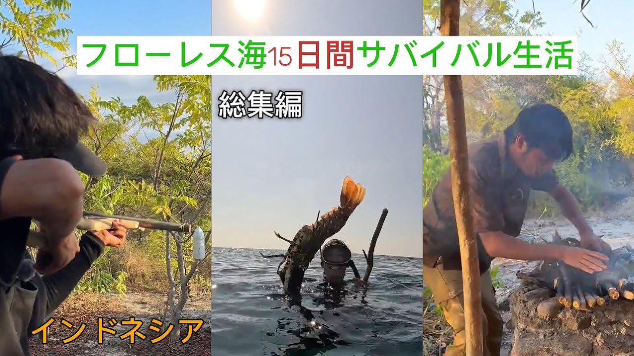【総集編】インドネシア、フローレス海15日間サバイバル！ | ダートウとジン兄サバイバル生活