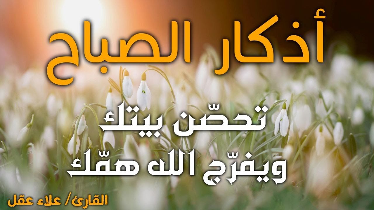 اذكار الصباح تلاوة تريح القلب 🌿لجلب الرزق والشفاء والبركة باذن الله Adhkar Morning