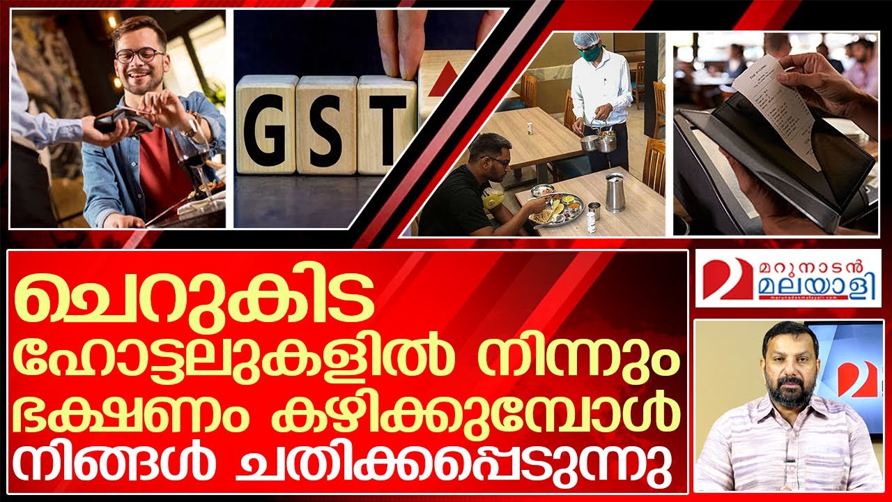 ചെറുകിട ഹോട്ടലുകാർ നിങ്ങളെ പറ്റിക്കുന്നത് ഇങ്ങനെ | good and service tax