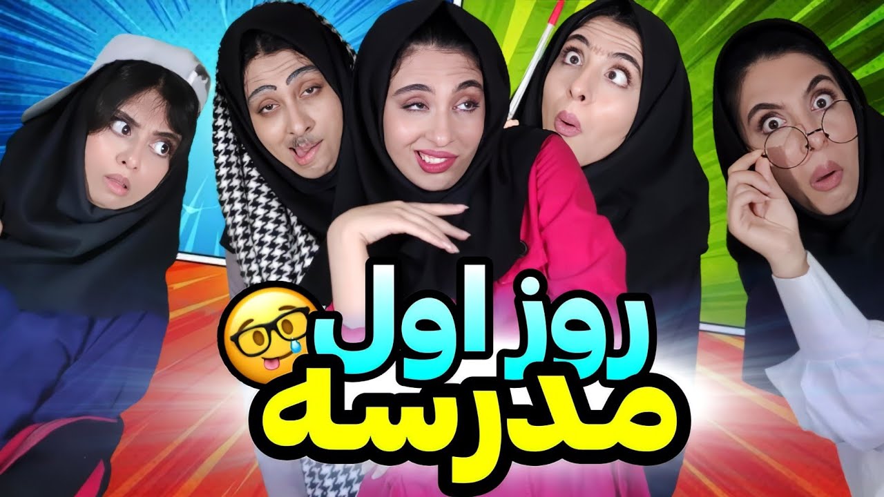 انواع روز اول مدرسه🤓 و معلمای ایرانی/کلیپ طنز😂