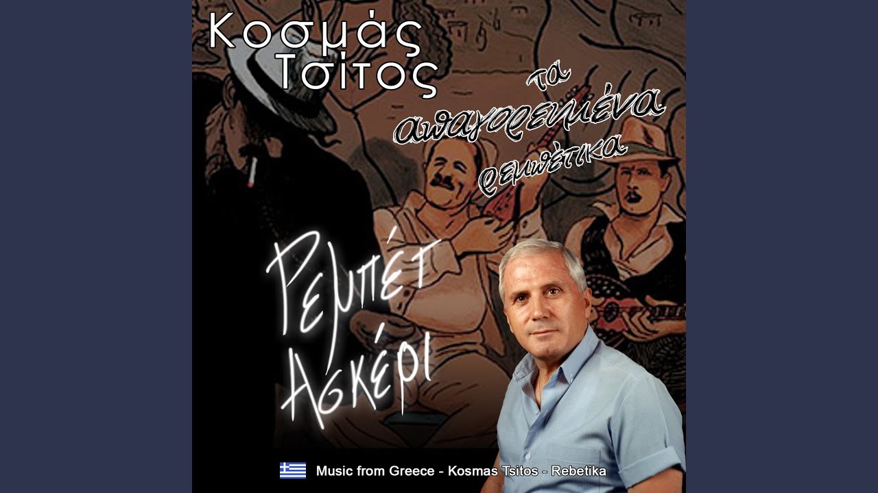 Μας πήρανε τον αργιλέ