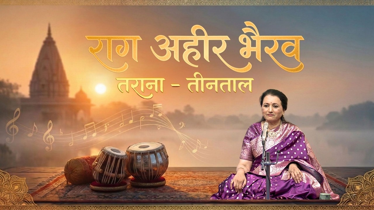 || राग अहीर भैरव ||