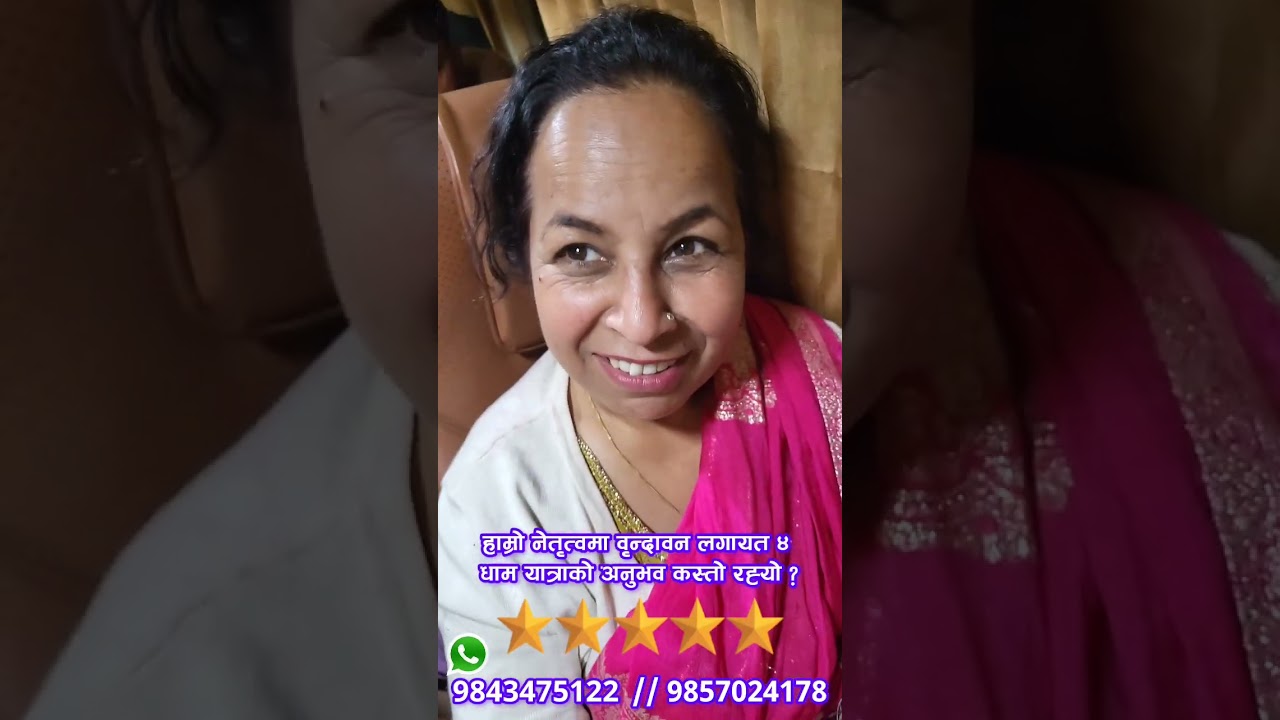 बृन्दावन धाम यात्रा कस्तो लाग्यो हजुरलाई ?