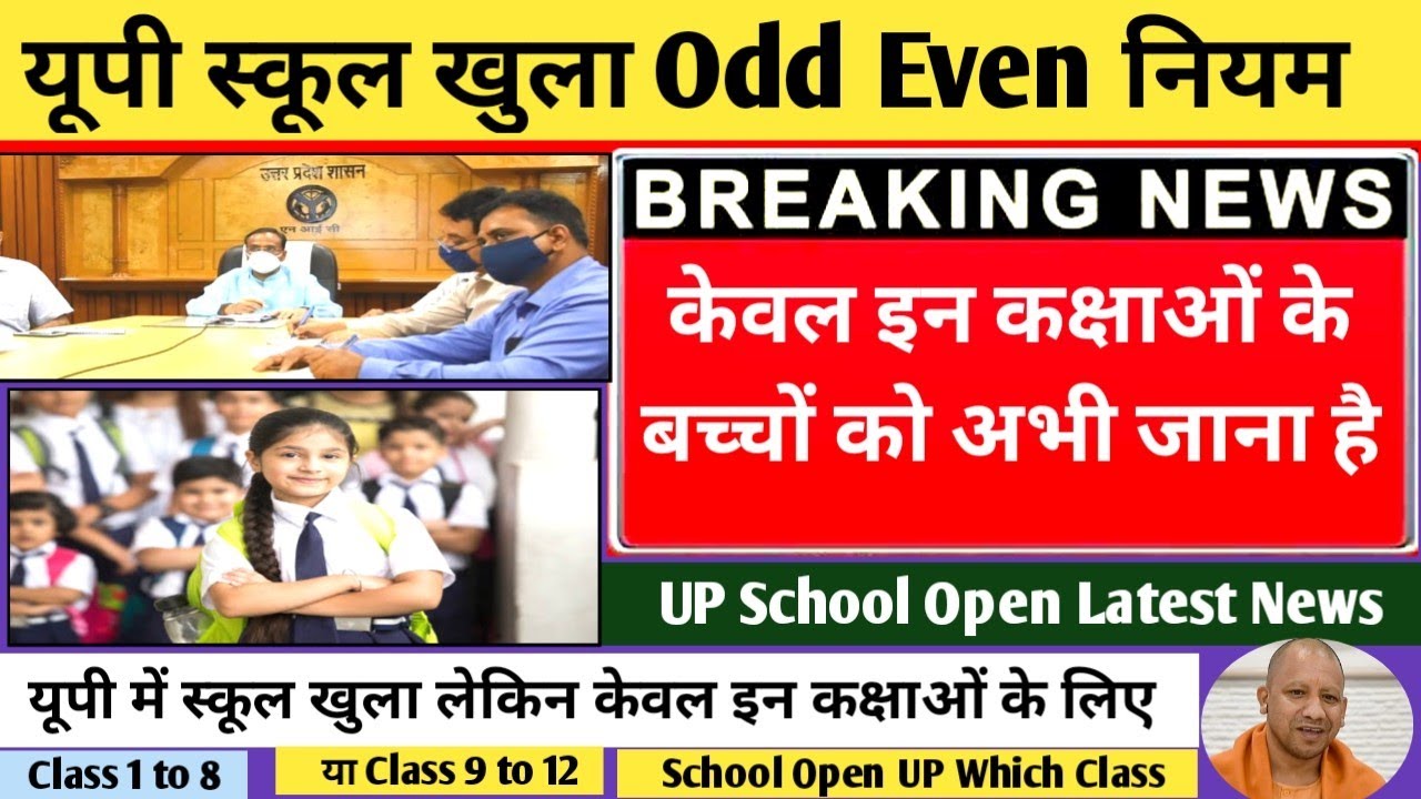 School Open Up on 16 August, Class 9 to 12 school open, college coaching kab open hoga,स्कूल 9 से 12