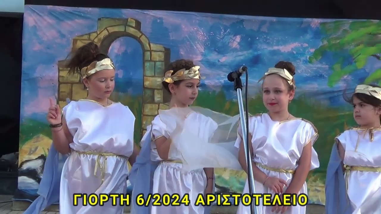 Καλοκαιρινή Γιορτή Αριστοτελείου 2024