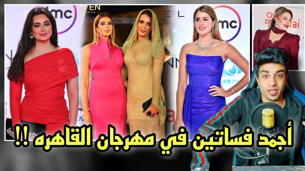 مهرجان القاهره برعاية اللحوم | اجمل واغرب فساتين