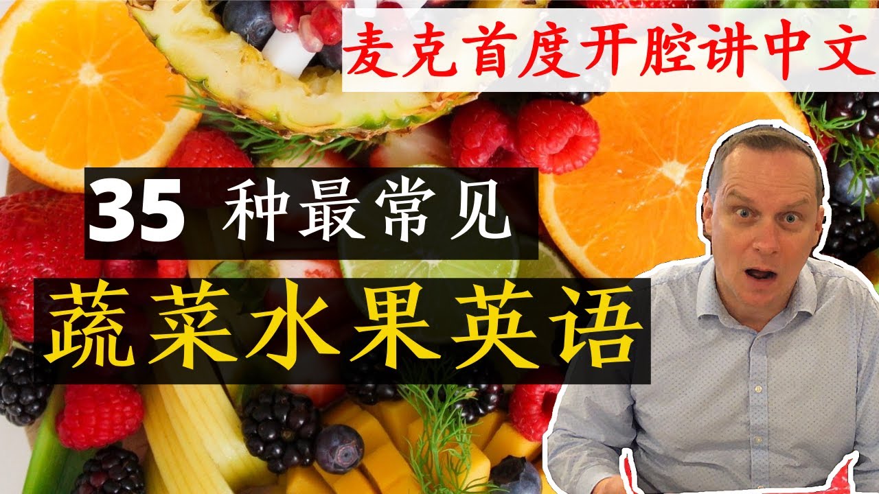 麦克老师独立制做中英文  中文不到之处 以图片为准 请多多鼓励 Fruits and Vegetables
