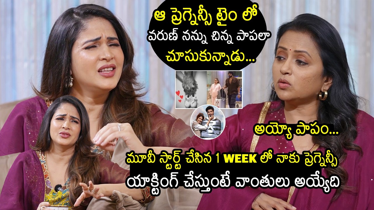 షూటింగ్ లో ప్రెగ్నెన్సీ అయ్యింది😢: Lavanya Tripathi Very Emotional During Pregnancy | Varun Tej