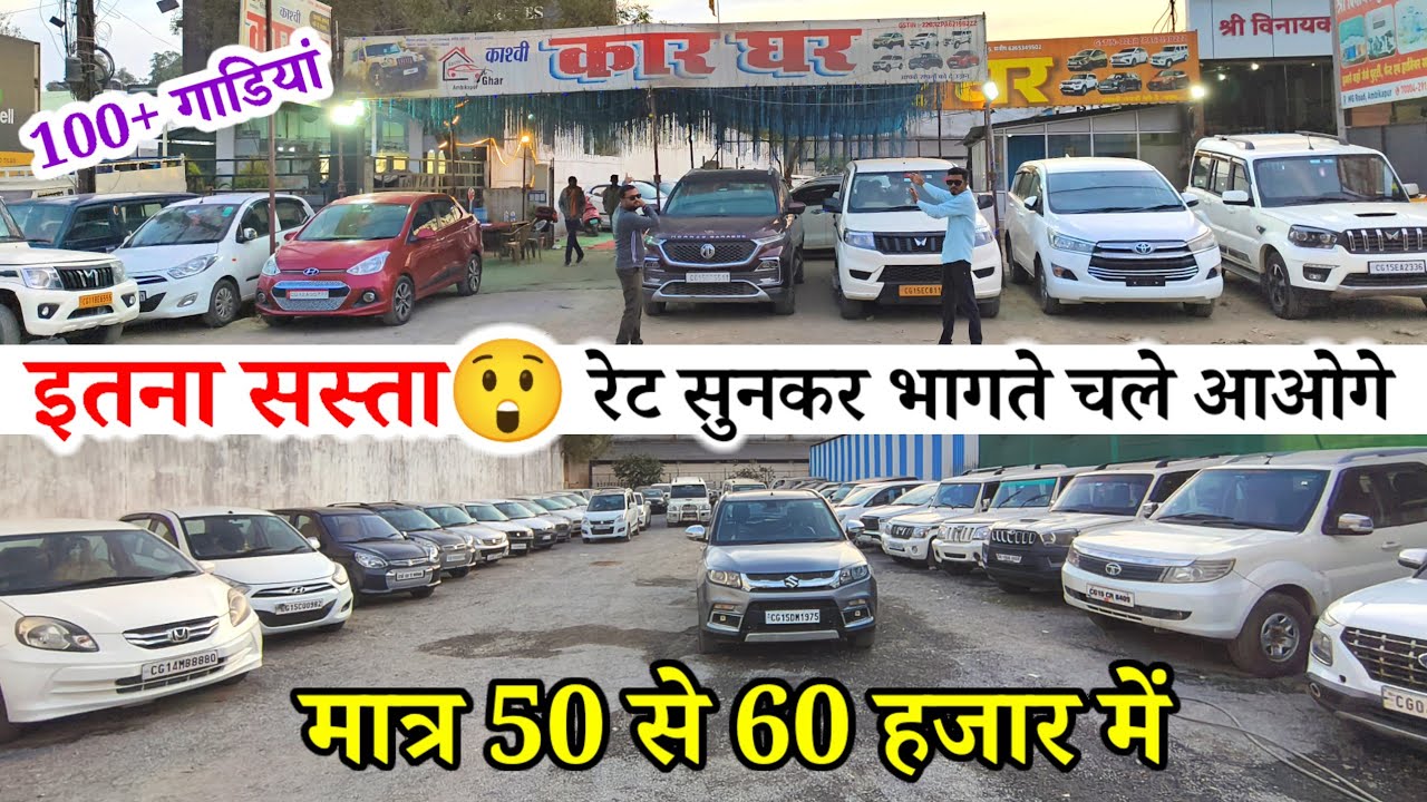 इतना सस्ता 😲 रेट सुनकर भागते चले आओगे। 50 से 60 हजार में गाड़ी। Car Ghar Ambikapur #anujcarsreview
