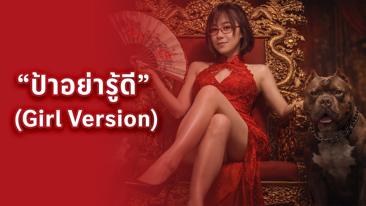 ป้าอย่ารู้ดี Girl Version