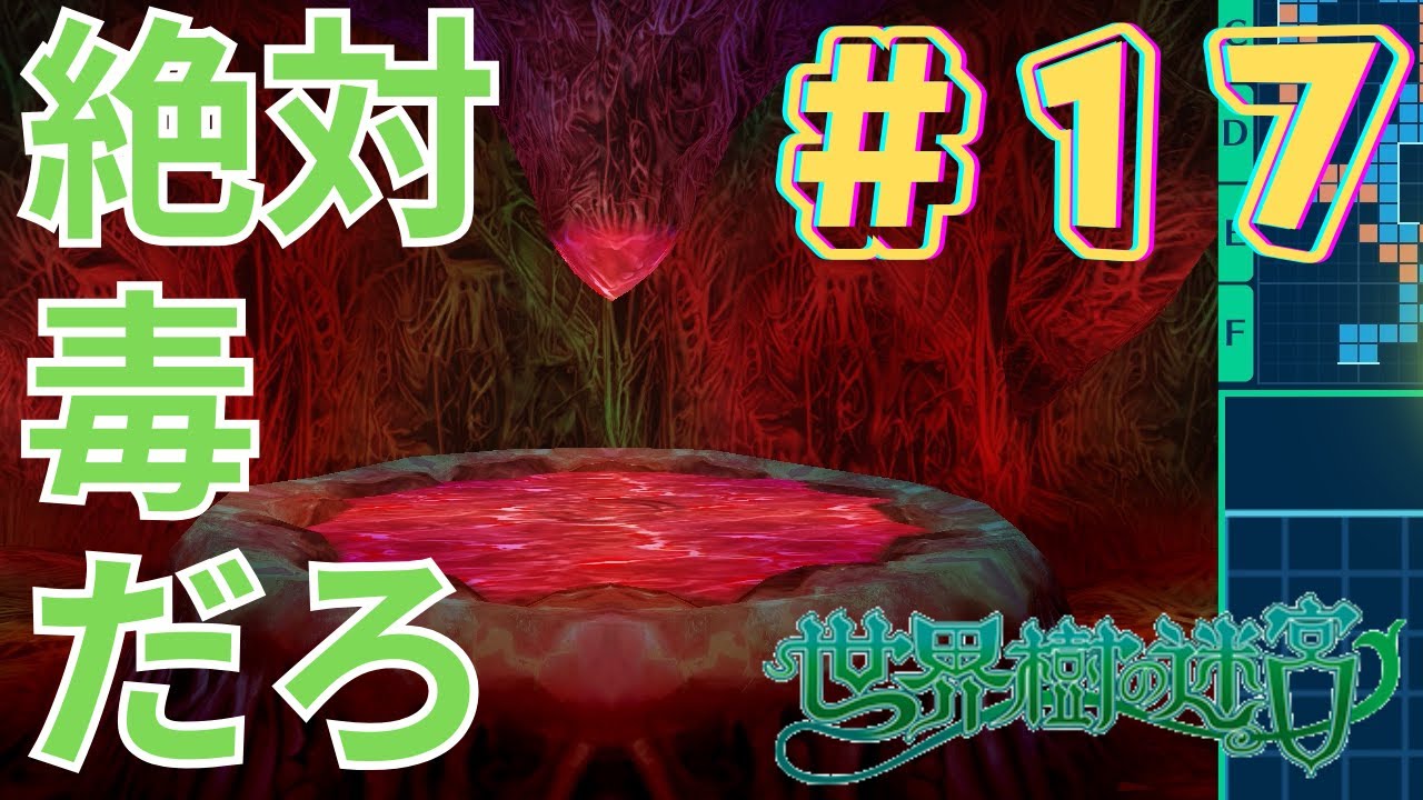 世界樹の迷宮I HD REMASTER #17「最下層への道」※ネタバレ有