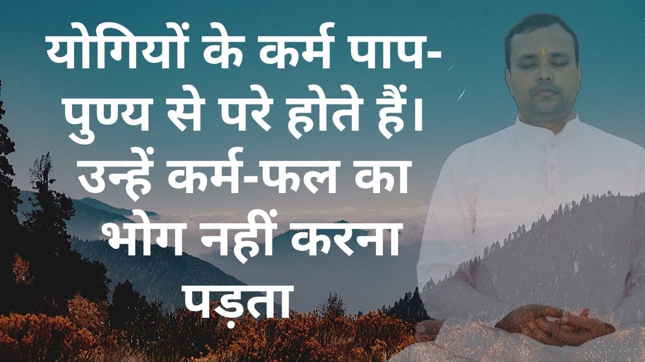 योगियों को अपने कर्मों का फल नहीं भोगना पड़ता