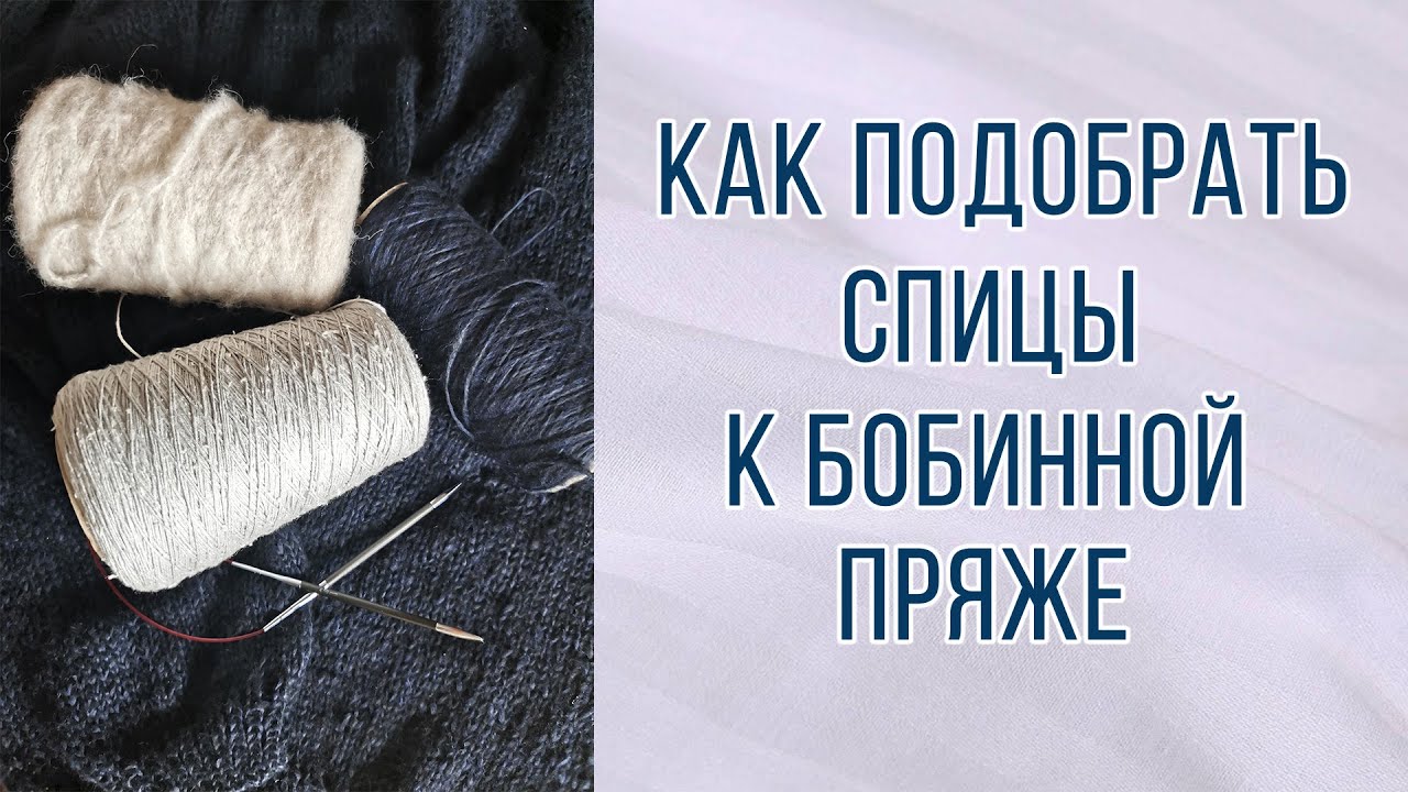 Как подобрать спицы к бобинной пряже. На что обращаем внимание. Неудачный опыт. #knitting  #пряжа