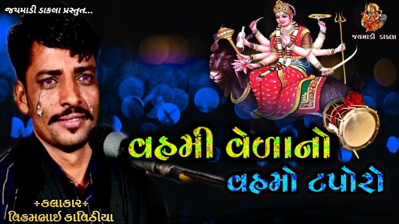 Hemsang Raja Ni Varta | Vikram Kavithiya | Meldi Maa Na Dakla