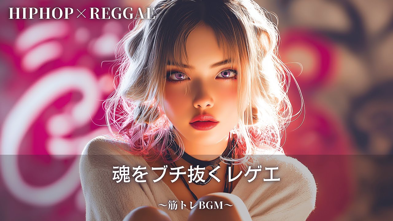 【Reggae×Hip-Hop】魂を取り戻す応援歌｜ストリート×ダンスホールレゲエ｜作業用bgm｜筋トレbgm,テンション上がる曲