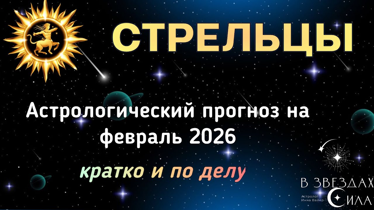 СТРЕЛЬЦЫ. АСТРОЛОГИЧЕСКИЙ ПРОГНОЗ НА ФЕВРАЛЬ 2026.