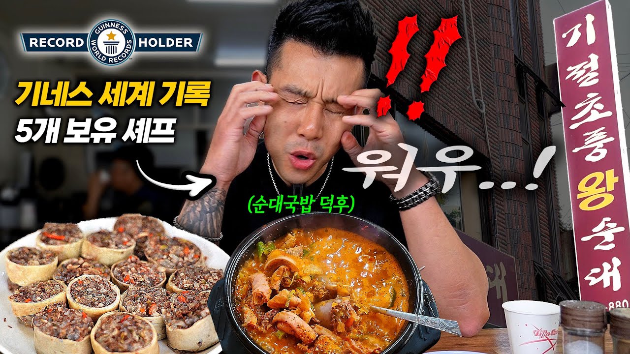 한국 찐로컬 막창순대+순대국밥을 맛본 캐나다 유명 셰프의 반응은!?(feat.칼질 세계 기록 보유자)