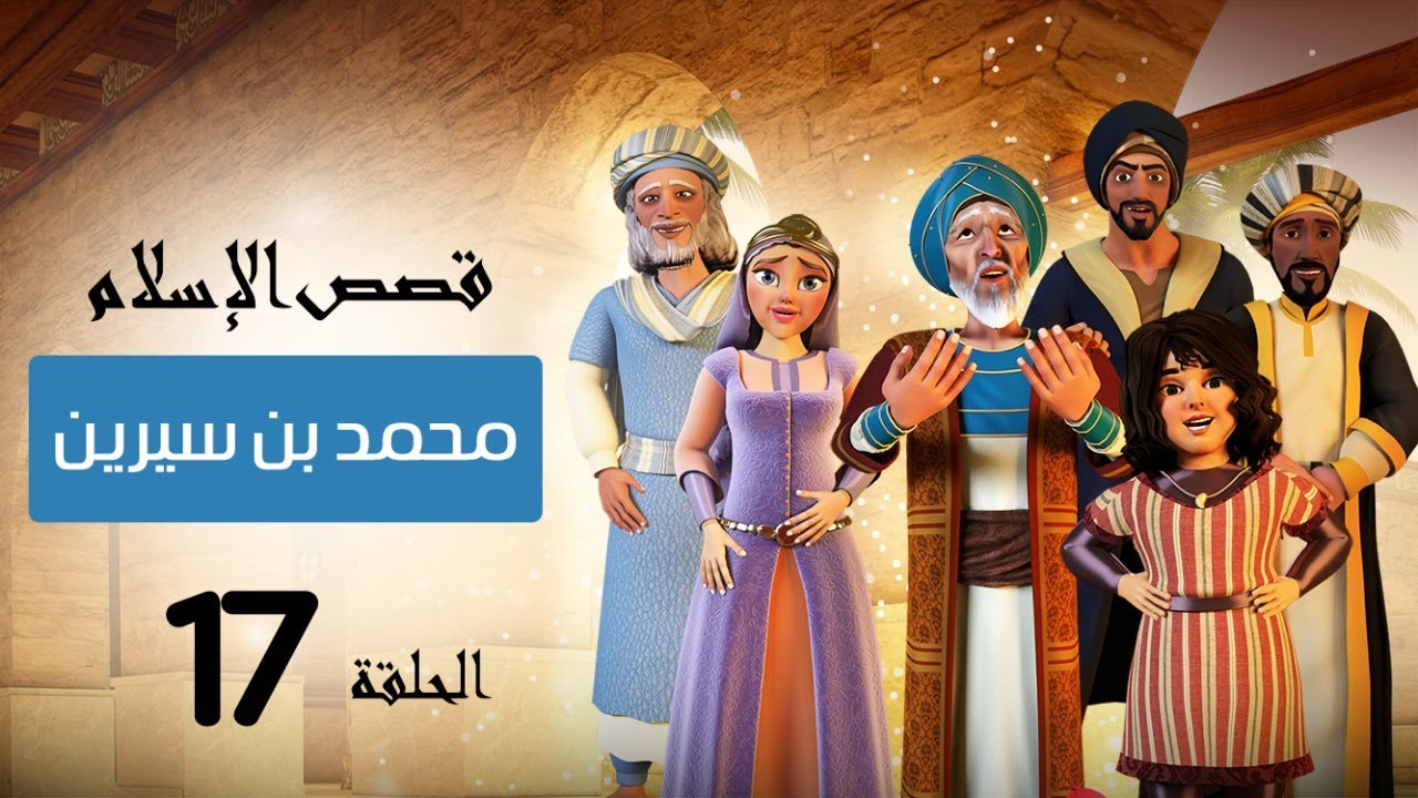 محمد بن سيرين | قصص الإسلام | Islam stories