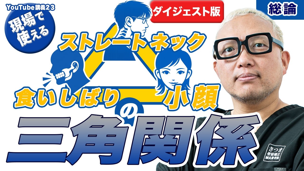 【ダイジェスト版】［現場で使える］ストレートネック、小顔、食いしばりの三角関係［総論編］[さつま式YouTube講義Vol.23]