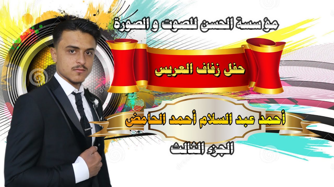 حفل زفاف العريس أحمدعبد السلام أحمد الحامض  الجزء الثالث