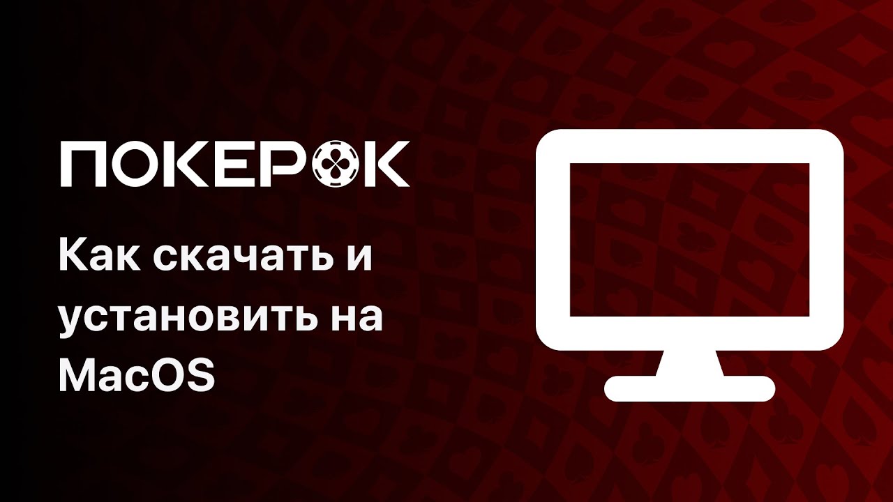 Как Скачать и Установить ПокерОК на MacOS в 2024?