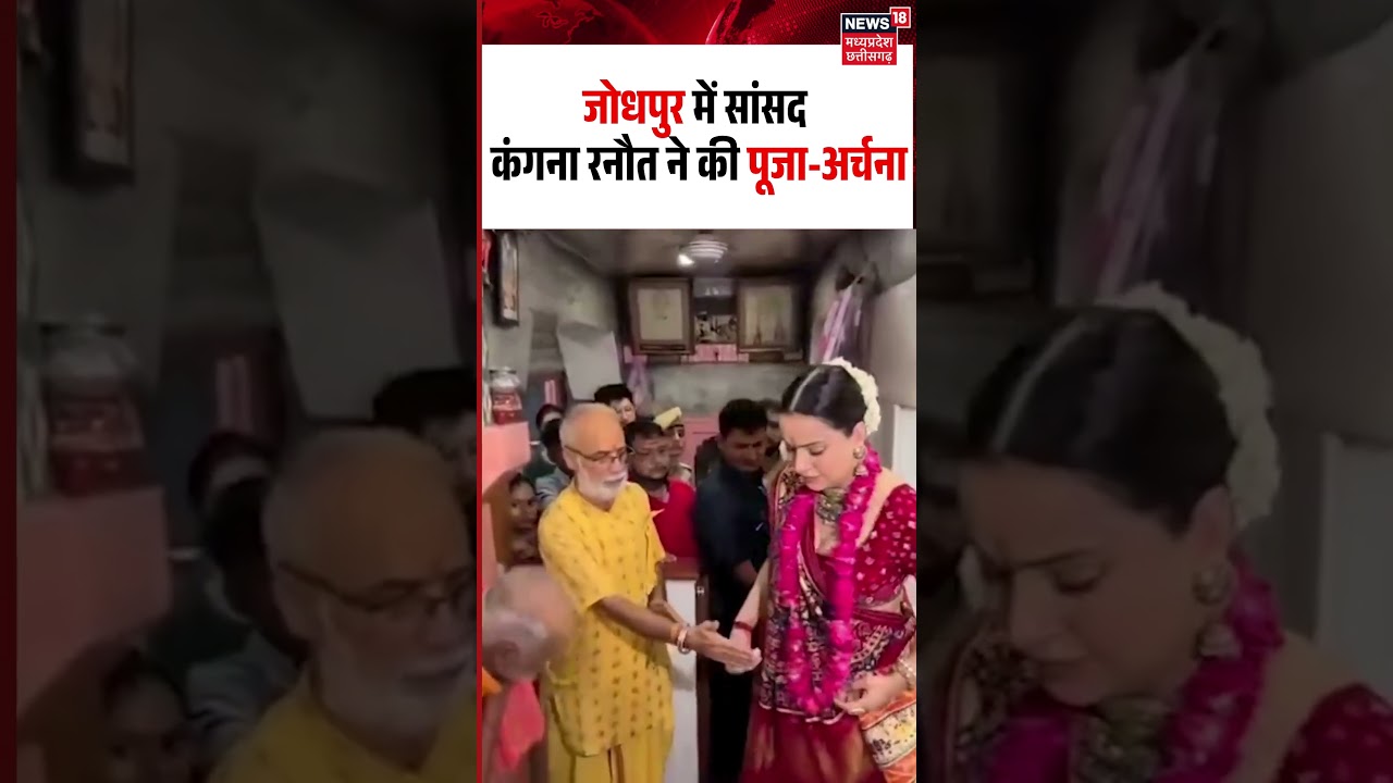 Kangana Ranaut Jodhpur Temple Visit: जोधपुर में सांसद कंगना रनौत ने की पूजा-अर्चना