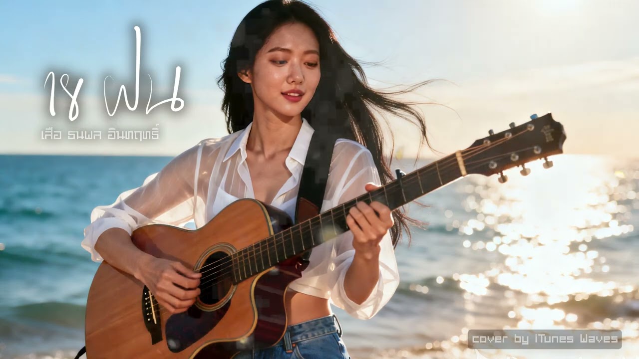 18ฝน  - เสือ ธนพล | Cover by iTunes Waves