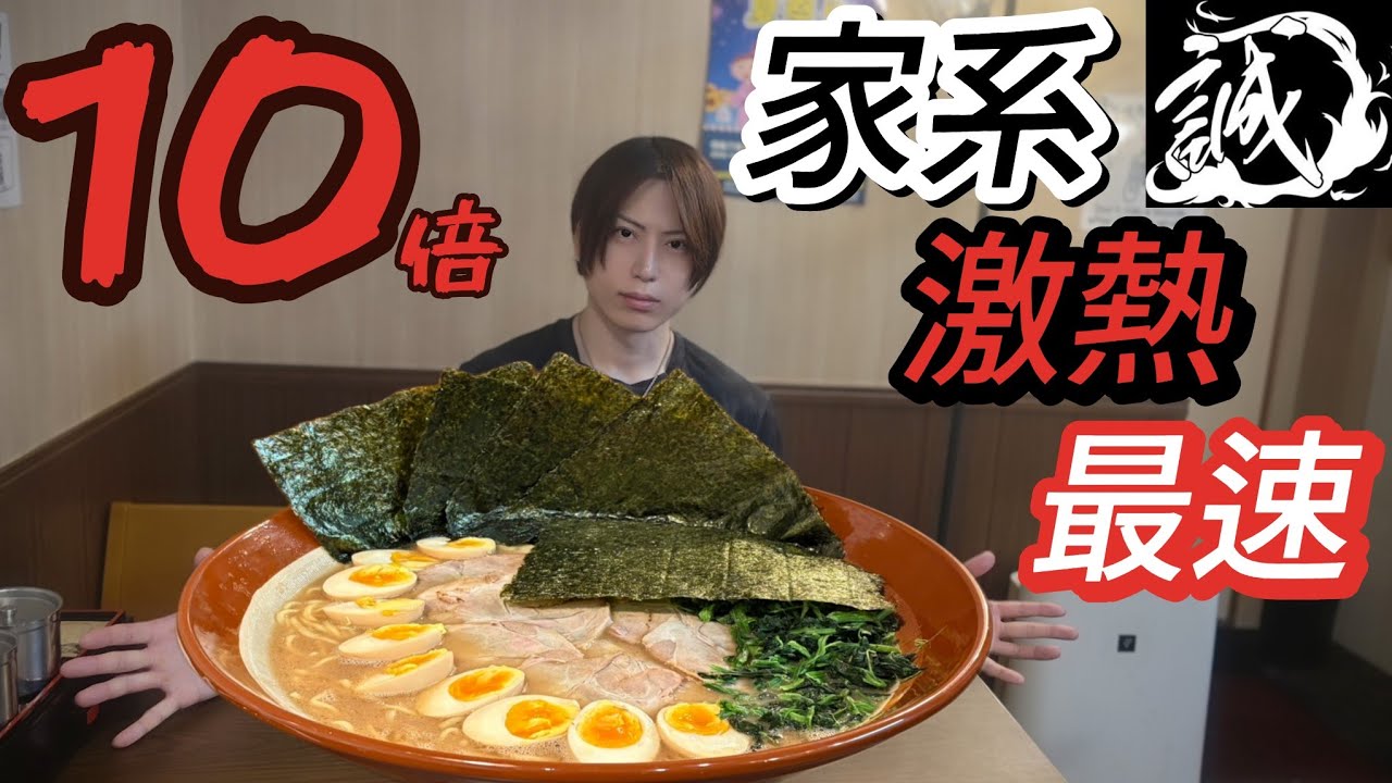 【大食い】【麺侍誠】プロ御用達の家系デカ盛り10倍ラーメン歴代最速モッパン！【大胃王】【Bigeater】