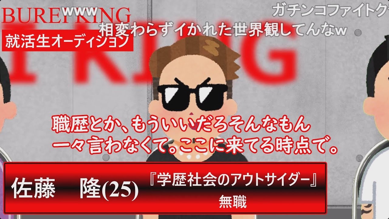 【コメ有り】無礼キング面接