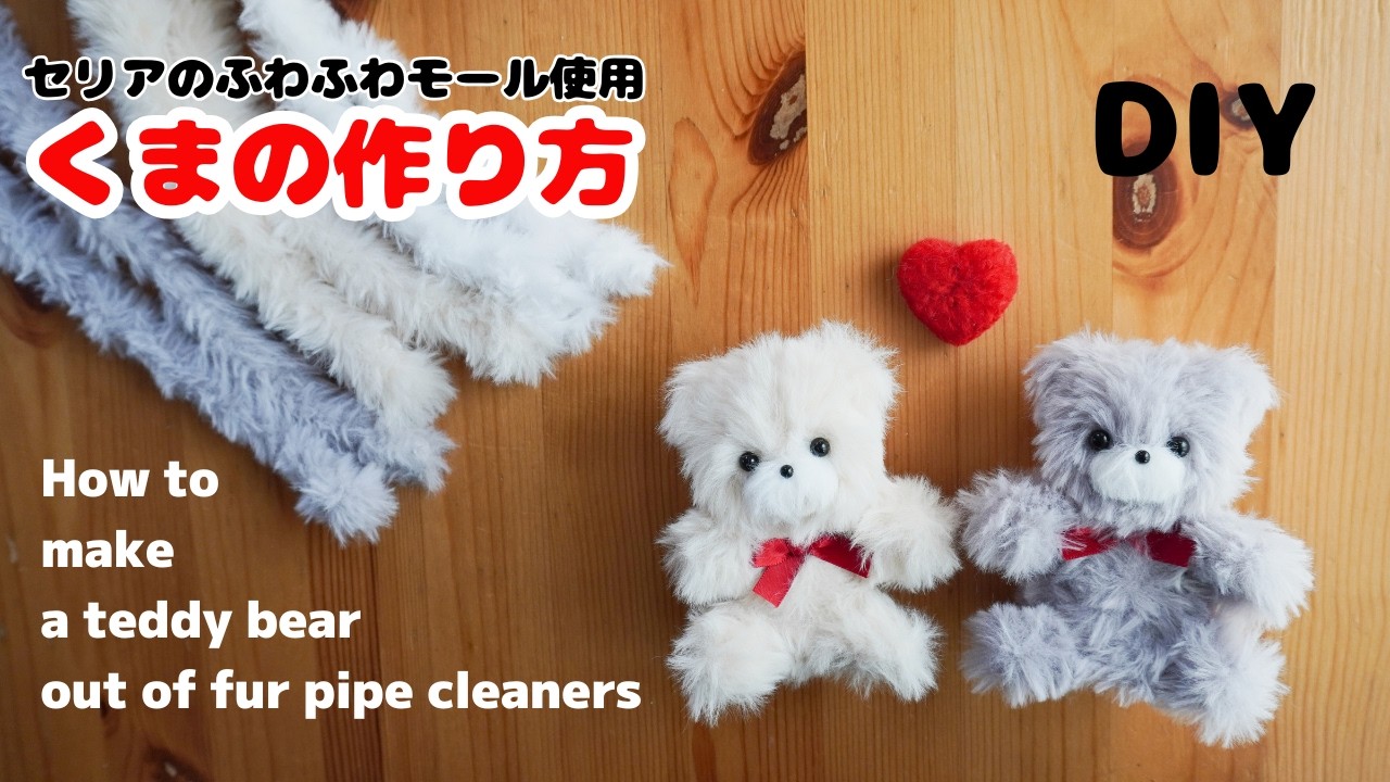 【DIY作り方】セリアのモールで★ふわふわくまの作り方/テディベアの作り方/ドールモール/ドール人形