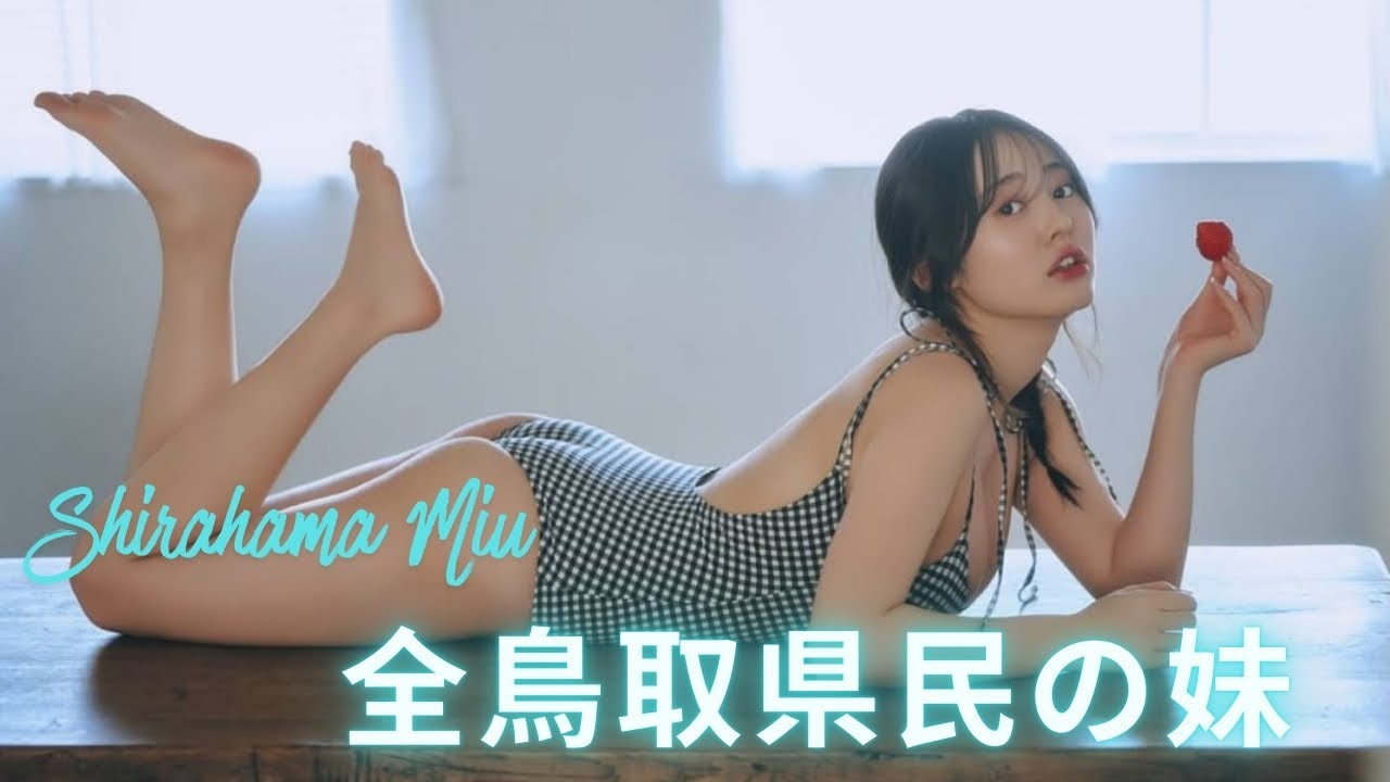 ＜白濱美兎＞“全鳥取県民の妹”　水着姿、横顔に「可愛すぎる」「待ってた」の声