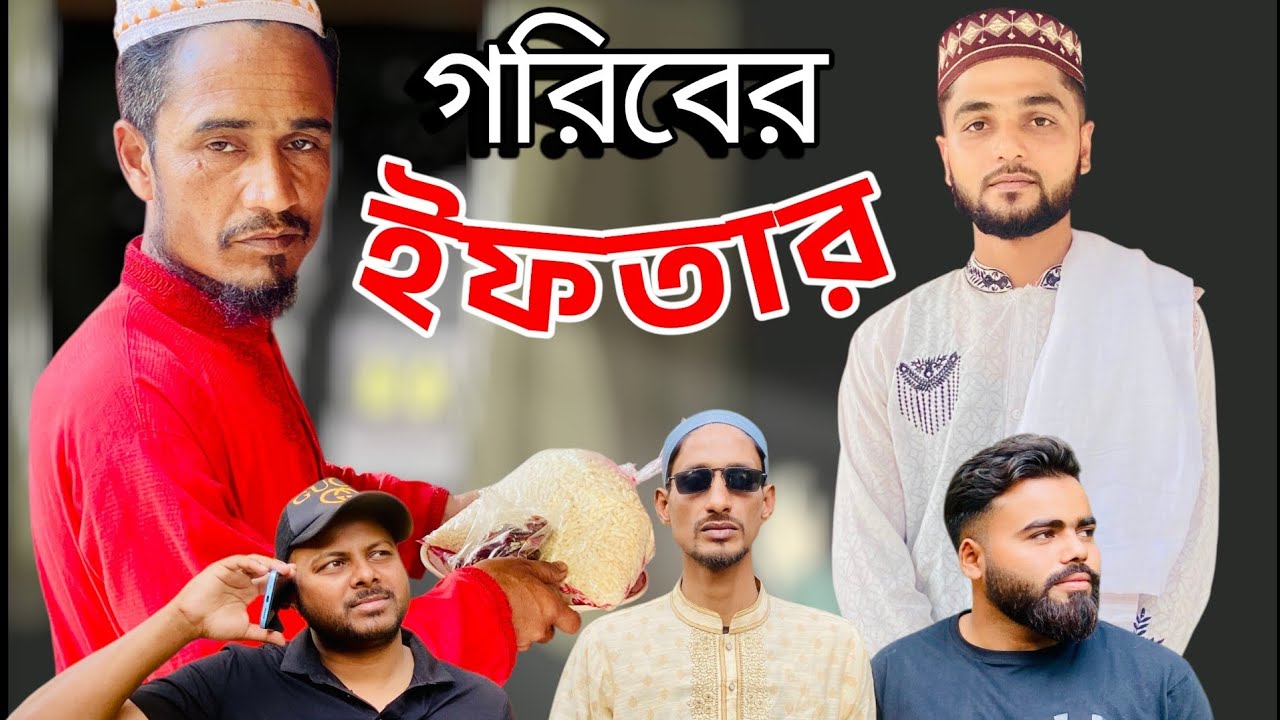 গরীবের ইফতার।goriber Iftar 🌙🌙🕌 #islami #islamicvideo #islam #islamicshorts #viral 