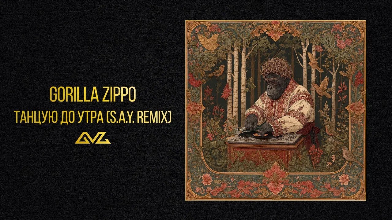 Gorilla Zippo &mdash; Танцую до утра (S.A.Y. Remix)