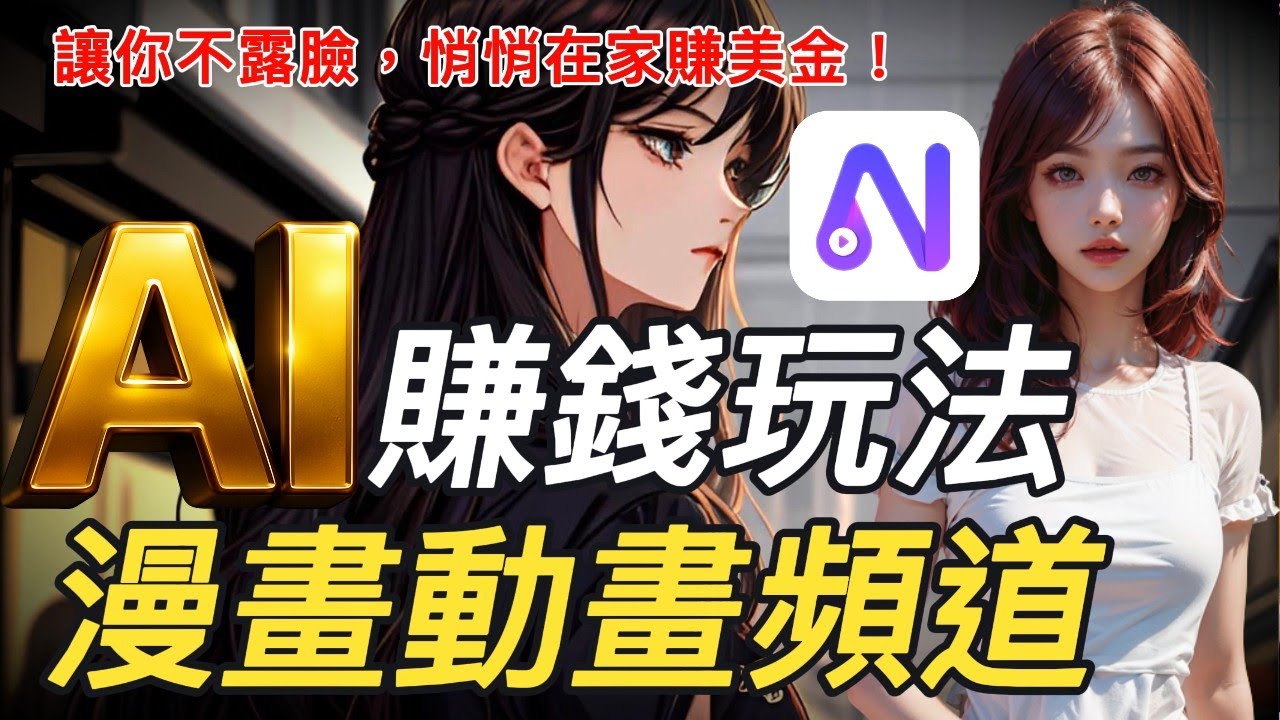 【AI做漫畫動畫頻道】AI自動化做小說動畫頻道、兒童故事動畫、日本動畫，5分鐘生成小說動畫影片，只靠一個AI就能辦到，Novi AI讓你不露臉，悄悄在家賺美金！ #AI製作動畫小說 #AI生成影片軟體