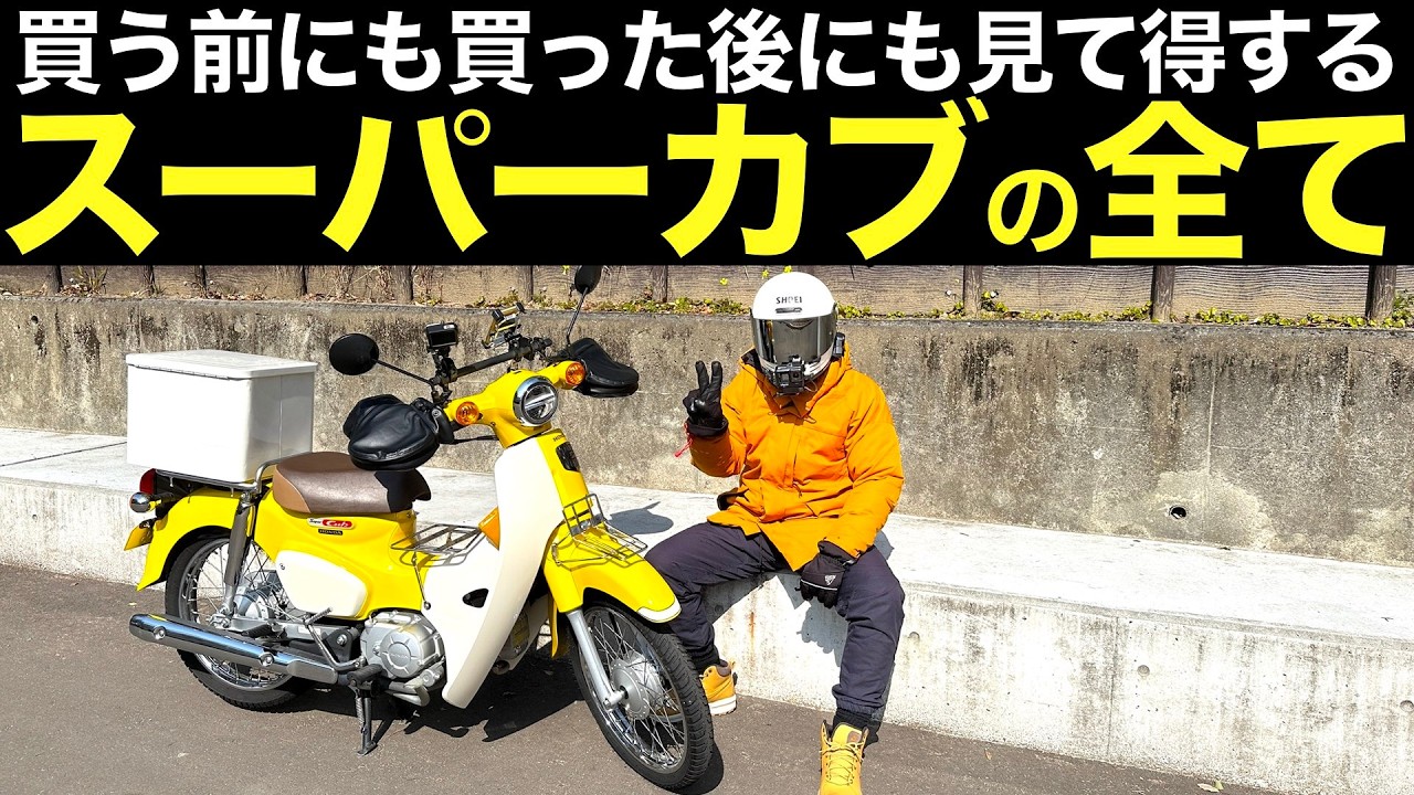 【これだけは知ってて】スーパーカブに20000km乗ってわかった新事実。