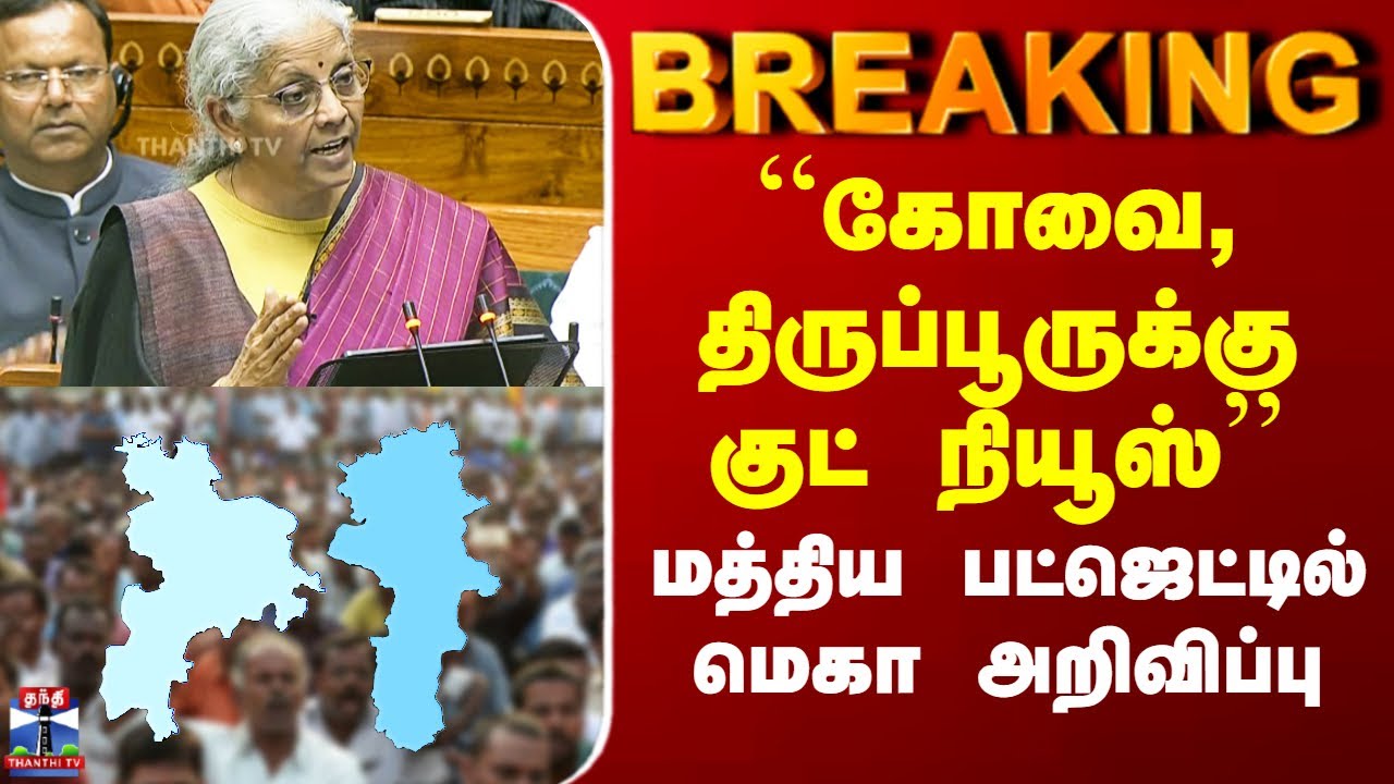 Union Budget 2026 Tamil | ``கோவை, திருப்பூருக்கு குட் நியூஸ்’’ - மத்திய பட்ஜெட்டில் மெகா அறிவிப்பு