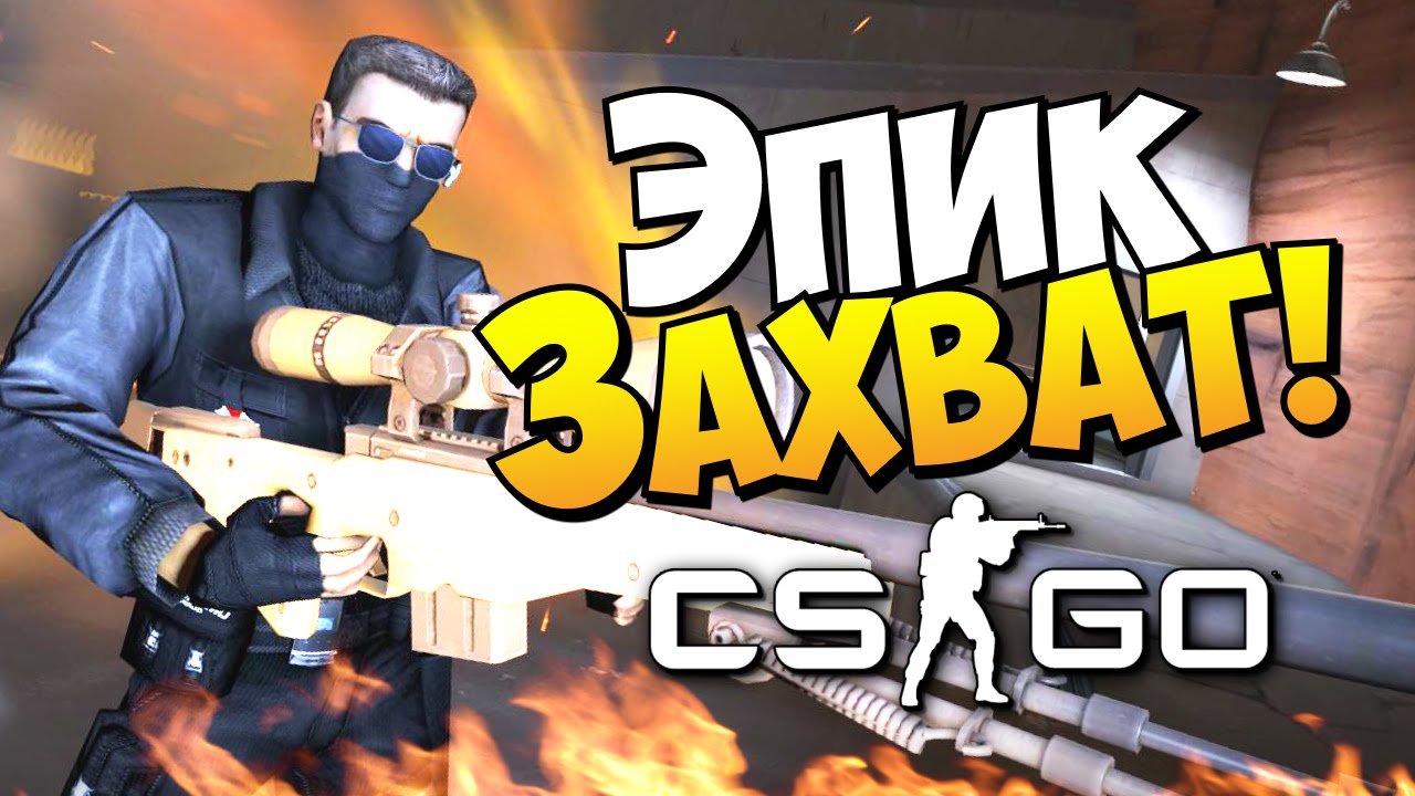 CS:GO - Эпик-Захват! (Кооператив)
